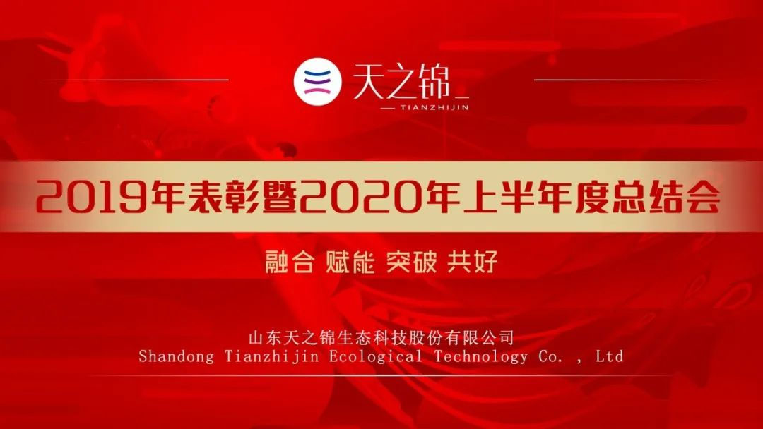 半年会特辑|2020，凝心聚力，目标必达