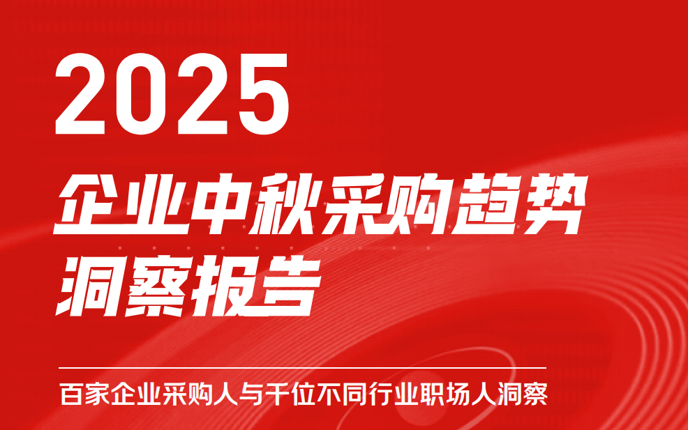 京东发布《2025企业中秋采购趋势报告》，南北方差异明显，揭示地域与行业特征