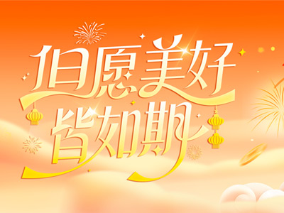 岁序更迭，共赴山海 |山东bifa必发致全体同仁、客户、合作伙伴的新春祝福